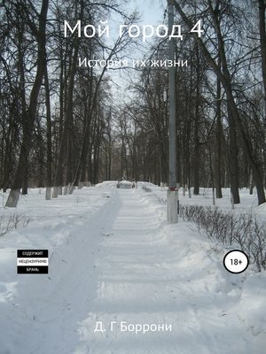 cover image of Мой город 4
